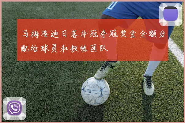 马梅洛迪日落非冠夺冠奖金全额分配给球员和教练团队