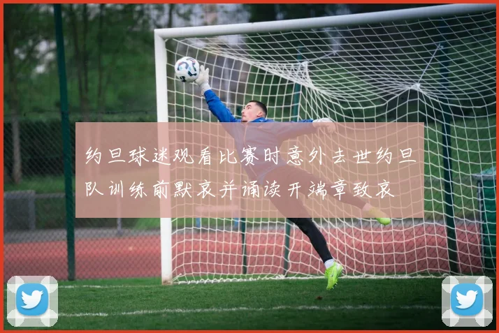 约旦球迷观看比赛时意外去世约旦队训练前默哀并诵读开端章致哀