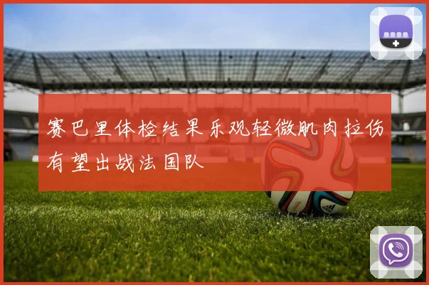赛巴里体检结果乐观轻微肌肉拉伤有望出战法国队